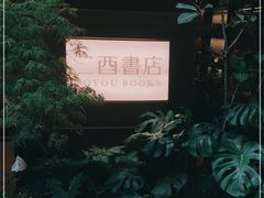 -二酉书店TOYOU BOOKS