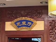 -蓬莱春(芝罘店)