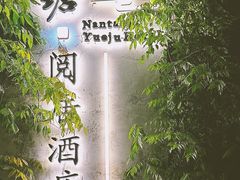 -南塘老街