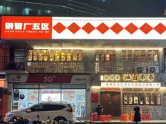 -钢管厂五区小郡肝串串香火锅(人民广场店)