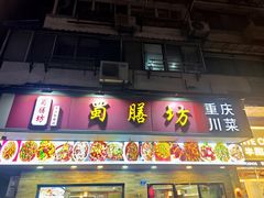 -蜀膳坊(洪公祠小区店)