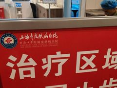 -上海市皮肤病医院(武夷路院区)
