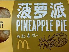 菠萝派-麦当劳(军博店)