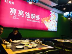 大堂-肖仙仙羊肉汤·始于1996年(郫都店)