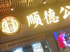 门面-顺德公广东猪肚鸡·煲仔饭(白石洲店)
