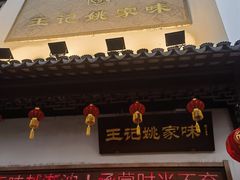 -王记姚家味·地道苏帮菜(凤凰街店)