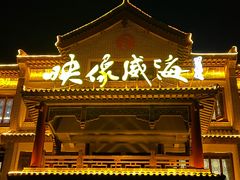 -映像威海·海鲜味道(市区店)