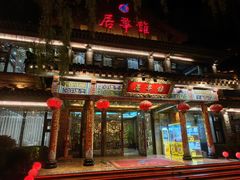 -鹊华居·地道鲁菜·海鲜·融合味(大明湖店)