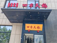 -四季民福烤鸭店(通州马驹桥店)