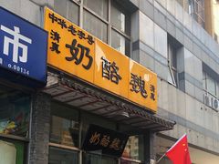 -奶酪魏(牛街总店)
