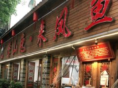 门面-廖玖玖璧山兔来凤鱼江湖菜(王家塘街店)