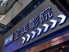-全美影院(太原N1店)