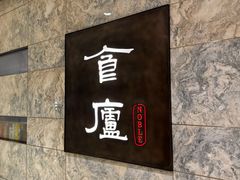 -食廬NOBLE(凯德晶萃店)