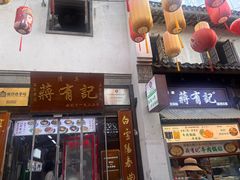 -清真蒋有记(老门东店)