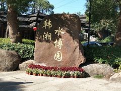 -韩湘水博园