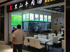 iphone_upload_pic-黑山牛肉汤火锅(花城汇店)