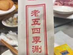 -老五四季涮肉(菜市口店)