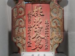 -北京励志堂科举匾额博物馆
