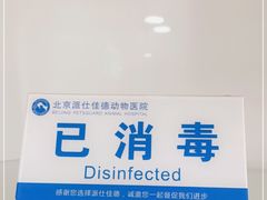 -北京派仕佳德动物医院·超导核磁·CT·神经科·骨科·内外科·急重症管理中心