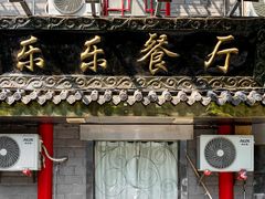 门面-乐乐餐厅(湘子庙街店)