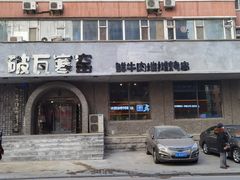 -破瓦寒窑·地摊烤羊排