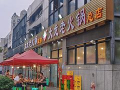 -大龙老火锅·总店(龙头寺店)
