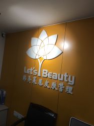 -Let's beauty莱恩轻奢皮肤管理