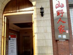 门面-宣威山野人家·云南菜·菌火锅(金碧店)