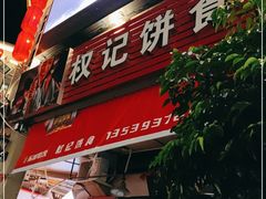 门面-权记百年老字号(牌坊街店)
