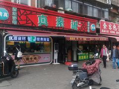 -真素诚(玉泉路总店)