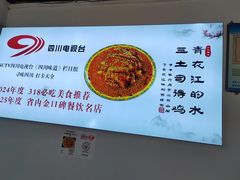 -天全县三土司椒麻鸡餐厅
