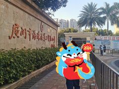 -广州市海珠区第二实验小学(珠江帝景苑校区)