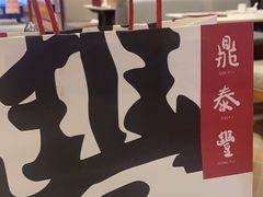 -鼎泰丰(渔阳店)