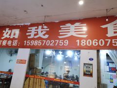 门面-如我美食(达道社区店)