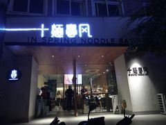 门面-十面春风·江南面馆(崇宁路店)