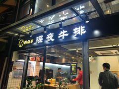 门面-两点半深夜牛排(斗西路店)