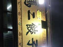 门面-回坊马二饺子馆