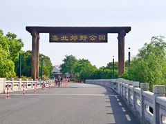 -嘉北郊野公园
