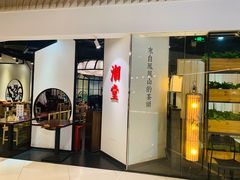 门面-潮堂(环球金融中心店)