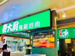 -费大厨辣椒炒肉(万家丽一店)