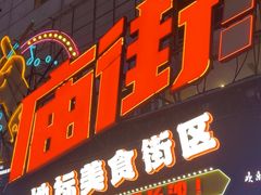 -庙街旅游·美食广场(五一广场店)