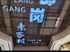 -袁家村关中印象体验店(砂之船奥特莱斯店)