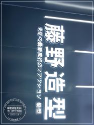 -藤野造型烫染接发