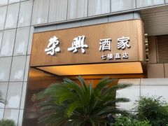 -荣兴酒家(徐家汇店)
