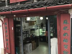-苏妃奶酪(平江路店)