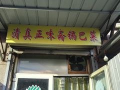 门面-正味斋锅巴菜(西北角店)