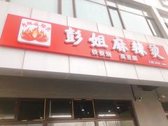 门面-彭姐麻辣烫(海淀店)