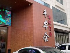 -丰卓会海鲜自助(中润大道店)