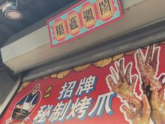 -芙蓉泉·烤鸡爪(芙蓉街店)