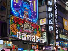 -丁家坡洋芋·观音桥好吃街A区(全国总店)